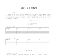 채권채무조회서 채권채무조회서